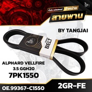 Front Engine Belt TOYOTA ALPHARD VELLFIRE GGH20 2GR-FE 7PK1550 BY TANGJAI