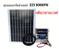 ชุดนอนนา ชุดบ้านสวนโซล่าเซลล์12V1000Wเพียวซายเวฟ(แผงโซล่าเซลล์50W)ประกันศูนย์ไทยจัดส่งด่วนในไทย(รับป