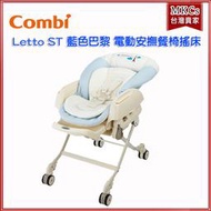 (附發票) 台灣原廠 Combi Letto 電動安撫餐椅搖床 ST款 藍色巴黎 餐搖椅 安撫椅