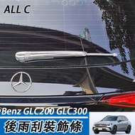 23-25 Style Benz GLC200 GLC300 X254 Rear Wiper Trim Modified Windshield Cover