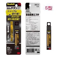 ☆雅興庭文具☆~3M UC-TSR 鈦金屬美工刀替換刀片(S型)5入/盒~超低優惠價