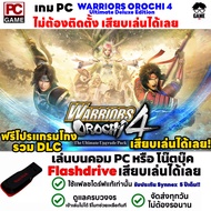 PC GAME เกม WARRIORS OROCHI 4 Ultimate Deluxe Edition เสียบเล่นได้เลย!! เกมเล่นได้ 100%