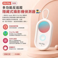 Micflip S05 多功能反追蹤隱藏式攝影機偵測器👮🔍