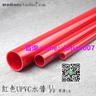 【量大可議價】紅色UPVC水管  PVC給水管 紅色塑料水管 紅管 紅色PVC塑料硬管
