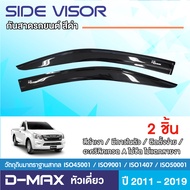 DMAX 2012 - 2019 คิ้วกันสาด อะคริลิกแท้ ดำเงา รถตอนเดียว (2ชิ้น)ISUZU D-MAX  ปี 2012 2013 2014 2015 2016 2017 2018 2019  (2ชิ้น)งานเกรด A กาว3Mแท้ รับประกันจากโรงงานในไทย