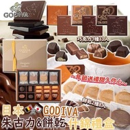 日本 GODIVA 朱古力&amp;餅乾什錦禮盒