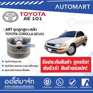 ชุดลูกสูบ + สลัก Toyota COROLLA AE101 4A-FE ART4AFE จำนวน 1 ชุด/4ชิ้น — ART