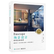 【正版保證】Enscape場景設計即時渲染教程（全彩）