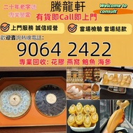 全港高價收購各種海味乾貨 補品 魚翅 魚膠 花膠 海參 房膠  赤嘴膠 石肚赤嘴 燕窩 鮑魚  等