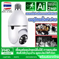 [รองรับภาษาไทย]กล้องหลอดไฟ กล้องวงจรปิด กล้องไร้สาย ​IP camera WIFI360° CCTV Full HD 1080P 2ล้านพิกเซล หนึ่งเครื่องสองฟังก์ชัน โหมดพาโนรามา360องศา