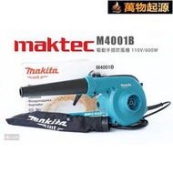 Maktec 牧科 M4001B 電動手提吹風機 110V 600W 吹風機 鼓風機 吹吸兩用 吹葉機