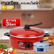 IMARFLEX กระทะไฟฟ้าอลูมิเนียม 3 ลิตร รุ่น MP-12Q (คละสี)