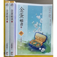 Golden Egg Blessed Wife All 3 Volumes Sesame Tangyuan Cultural Creative Style h