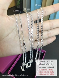 สร้อยคอเงินแท้92.5% ลายเลสแบนตัดลาย หนัก 1 สลึง-1 บาทตัน ยาว 16-26 นิ้ว(งานอิตาลี)
