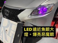 LEXUS 3代GS LED 轉向魚眼大燈改裝.燈罩翻新 (GS300/350/430/450/460)