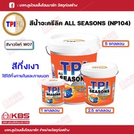 สีน้ำ สีทาบ้าน สีทารั้ว สีทาอเนกประสงค์ TPI สีนํ้าอะคริลิค สีทาผนังภายในและภายนอก(กึ่งเงา) รุ่นทีพีไ