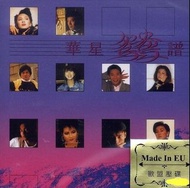 華星鴛鴦譜 華星40經典金唱片 (復刻金碟) CD Code:EACD854