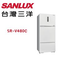 【SANLUX 台灣三洋】SR-V480C  475公升三門鏡面鋼板變頻電冰箱(含基本安裝)