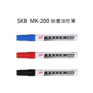 SKB  MK-200 秘書油性筆  奇異筆