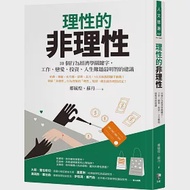 理性的非理性：10個行為經濟學關鍵字，工作、戀愛、投資、人生難題最明智的建議 作者：蘇丹,鄭毓煌