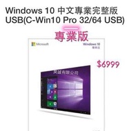 Windows 10 中文專業完整版 USB(C-Win10 Pro 32/64 USB)