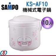 可議價【新莊信源】10人份【SAMPO聲寶機械式電子鍋】KS-AF10 / KSAF10