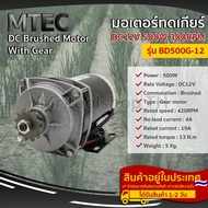 มอเตอร์ทดเกียร์ DC12V 500W สำหรับรถไฟฟ้าสำหรับปั้มชัก(DC MOTOR WITH GEAR)