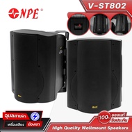 NPE ตู้ลำโพงแขวนผนัง V-ST802 ลำโพงติดผนัง ลำโพง 8 นิ้ว ห้องประชุม คาเฟ่ ร้านกาแฟ Wallmount Speaker