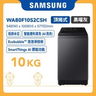 Samsung - Bespoke AI 頂揭式洗衣機 低排水位 10kg 黑曜灰 WA80F10S2CSH 三星 家電 烘乾 除臭 家用電器 衣物謢理