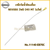 Genuine Navara 2WD D40 Mt5 Gear Oil Gauge Code 11140-EB70C