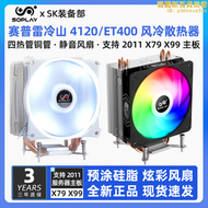賽普雷4120T冷山ET400白色X79/X99四銅管CPU風冷2011/1700散熱器
