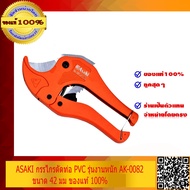 ASAKI กรรไกรตัดท่อ PVC รุ่นงานหนัก AK-0082 ขนาด 42 มม ของแท้ 100%