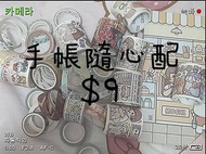 手帳隨心配(有小麻薯)限3份