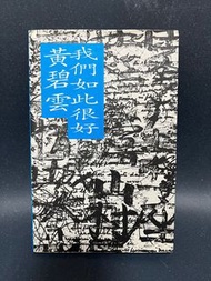 （絕版初版書）黃碧雲《我們如此很好》