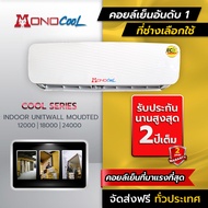 คอยล์เย็น เทอร์โบคลู Turbo Cool และ โมโนคูล Mono Cool ที่มีอะไหล่รองรับทนทานกว่า เฉพาะคอยล์เย็น  ขนา