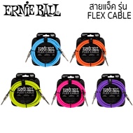 ERNIE BALL รุ่น Flex cables สายแจ็คกีต้าร์ เบส