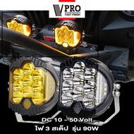 VPRO (2ชิ้น) VE49 รุ่น 90W ไฟสปอร์ตไลท์ led 12v ไฟ 3สเต็ป DC10-50 V อลูมิเนียม ไฟตัดหมอก ไฟส่องทาง จักรยานไฟฟ้า ไฟออฟโรด FKA ขาจับไฟ For Ford Ranger Everest