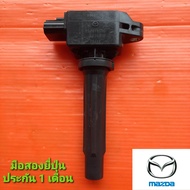 คอยล์จุดระเบิด MAZDA 3 SKYACTIV 2.0/MAZDA 2 SKYACTIV/CX5 /14-19มือสองยี่ปุ่นแท้ ประกัน 1เดือน ราคาต่