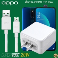 ที่ชาร์จ OPPO F11 Pro 20W Micro 5V-4A Super VOOC ออปโป้ หัวชาร์จ สายชาร์จ 2เมตร Fast Charge ชาร์จเร็ว ชาร์จไว ชาร์จด่วน ของแท้