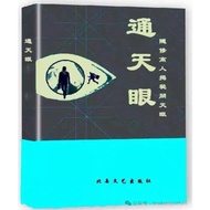 The Third Eye of Humanity < The Secrets of Heavenly Purpose 8 Physiological Effects 10 Degenerate Ey