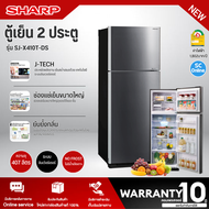 SHARP ตู้เย็น2ประตู ไม่มีน้ำแข็งเกาะ ตู้เย็น ชาร์ปไฮบริค 14.4 คิว รุ่น SJ-X410T-DS อินเวอร์เตอร์  ราคาถูก รับประกันศูนย์ 10 ปี จัดส่งทั่วไทย เก็บเงินปลายทาง