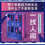 真品书籍 360页 一线人间 刷边徐行著都市女性真实状态的坦白四个百万年薪的女生