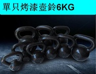 家用烤漆鑄鐵壺鈴健身競技壺鈴（黑色）（單只烤漆壺鈴6KG）