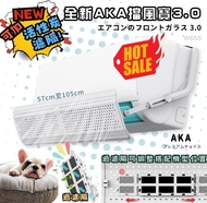 長期供應❤️新款AKA 分體冷氣風擋 檔風寶 3.0 分體冷氣擋風板  (闊度伸縮、可較角度）掛機頂式  合長度57至105cm之分體冷氣風檔板  （合大部份1至3匹機）
