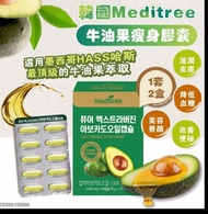 現貨‼️韓國 Meditree 牛油果瘦身膠囊 （1套2盒）