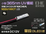 EHE】12V小型365nm UV紫外線燈組【單段3LED款】搭載日亞化NSSU100CT LED。適UV光源油墨固化