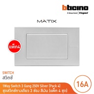 แพ็ค 4 BTicino ชุดสวิตซ์ทางเดียว Size L พร้อมฝาครอบ สีเงิน | Matix | AA5503N+AA5001WT3N_P4 | BTicino