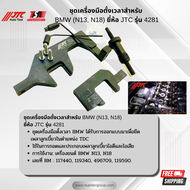 ชุดเครื่องมือตั้งเวลาสำหรับ BMW (N13N18) ยี่ห้อ JTC รุ่น 4281