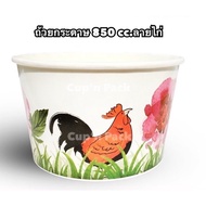 ถ้วยกระดาษ 850 cc. ลายไก่ 50ใบ+พร้อมฝาเรียบ50ใบ **(ถ้วย50 ใบ+ฝาเรียบ 50 ชุด)** ลายไก่