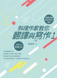 斜槓作家教你翻譯與寫作 1